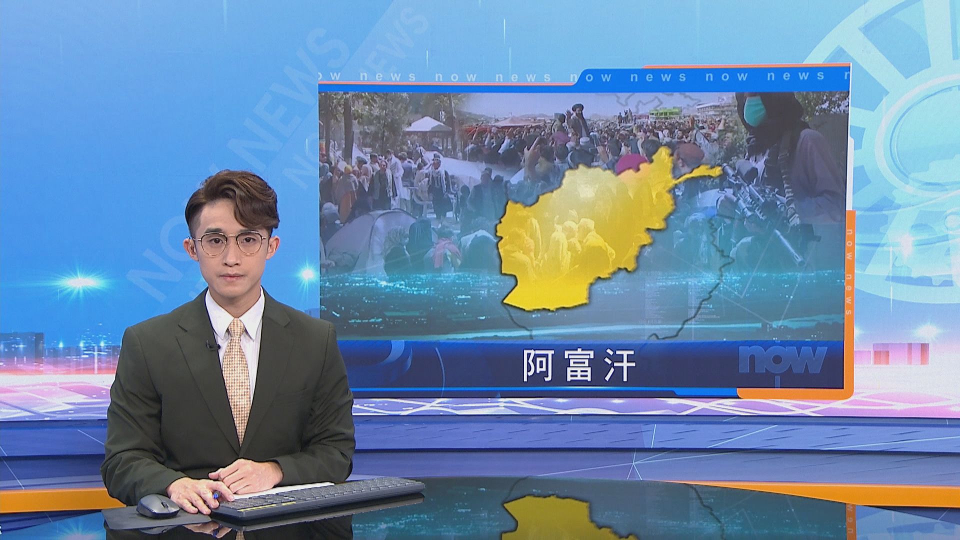 美軍宣布完成阿富汗撤軍　塔利班成員鳴槍慶祝並進駐喀布爾機場