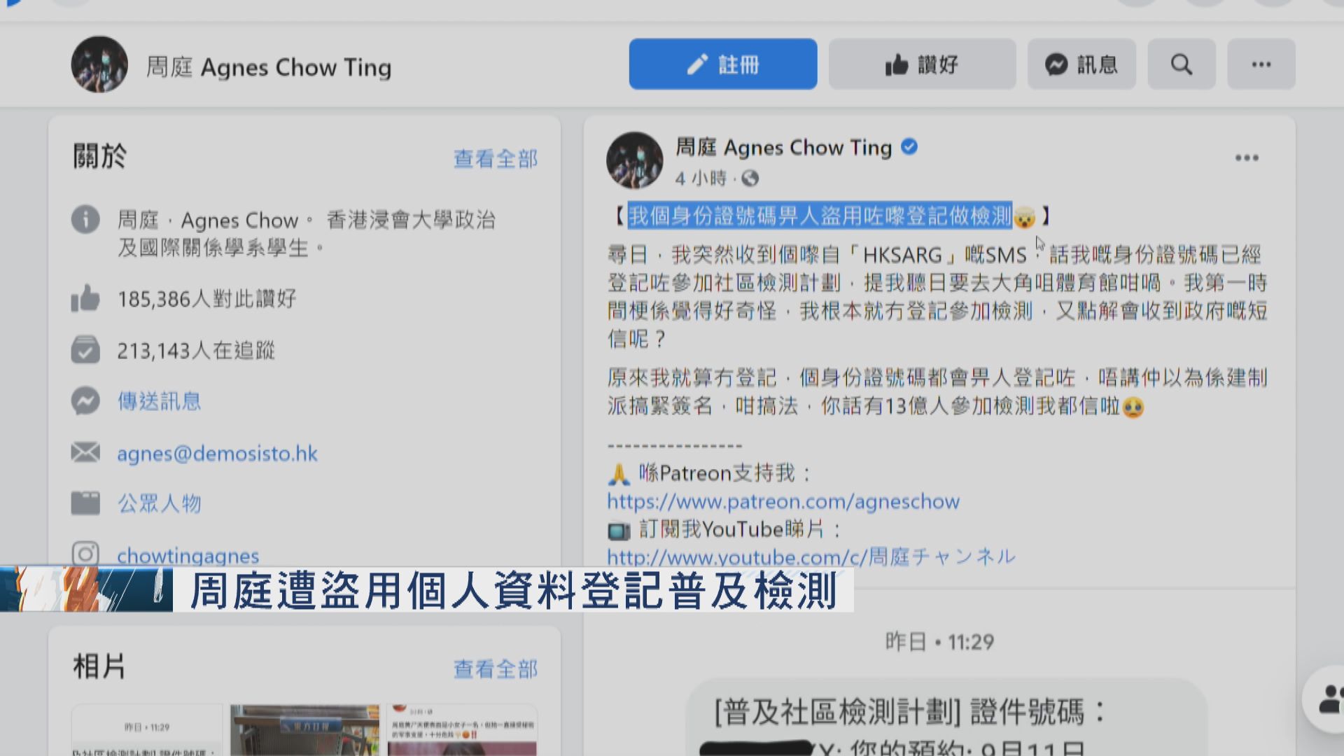 周庭遭盜用個人資料登記普及檢測
