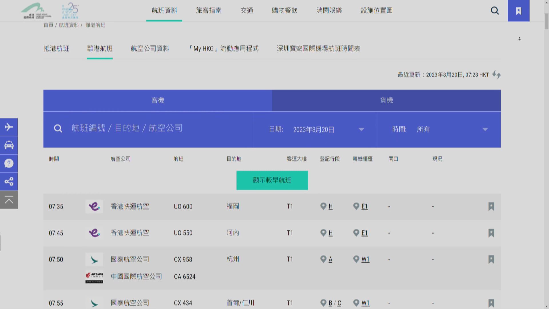香港國際機場網頁故障 未能更新航班資料