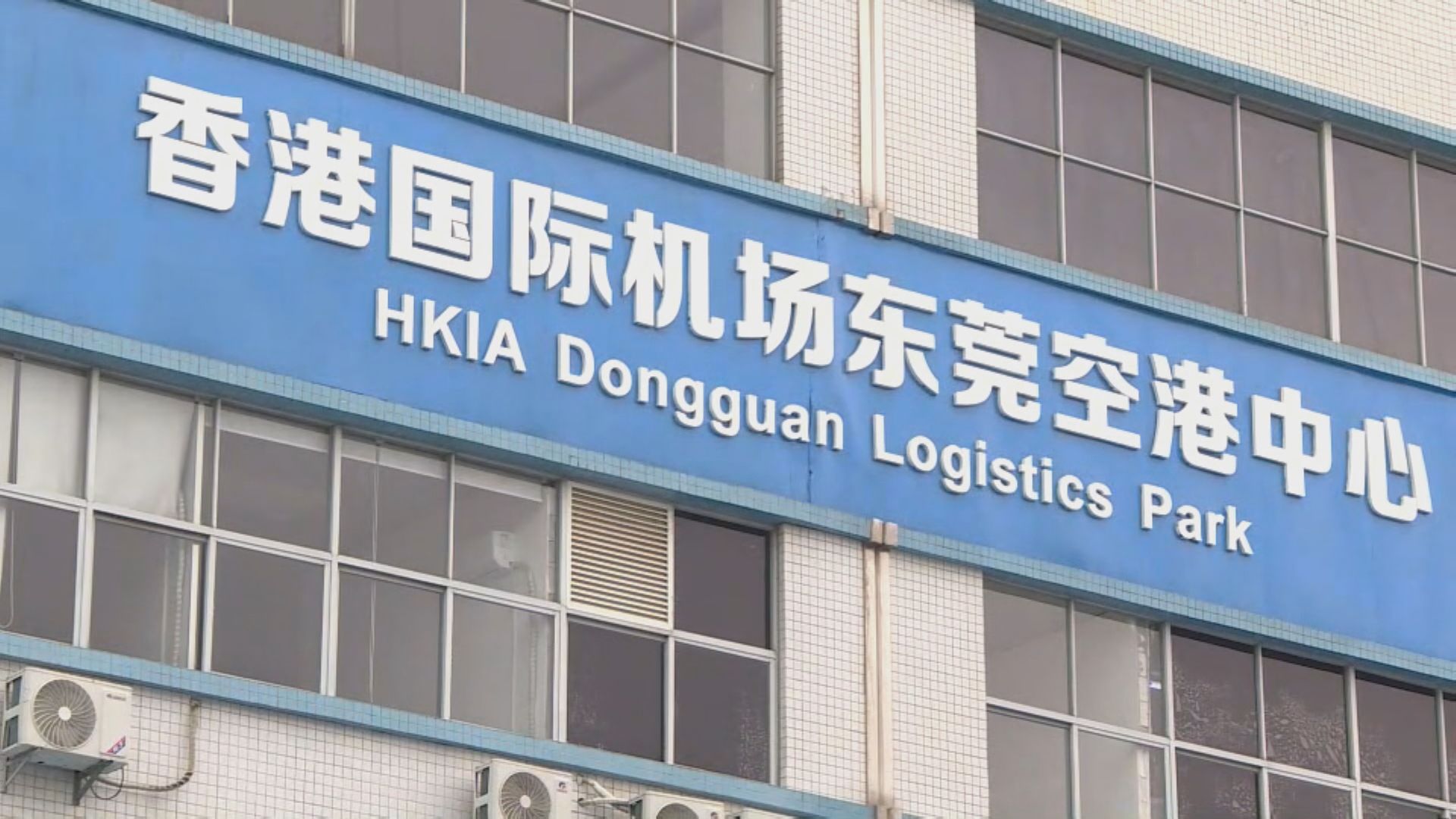 香港機場東莞空港中心正擴建　料明年4月試運