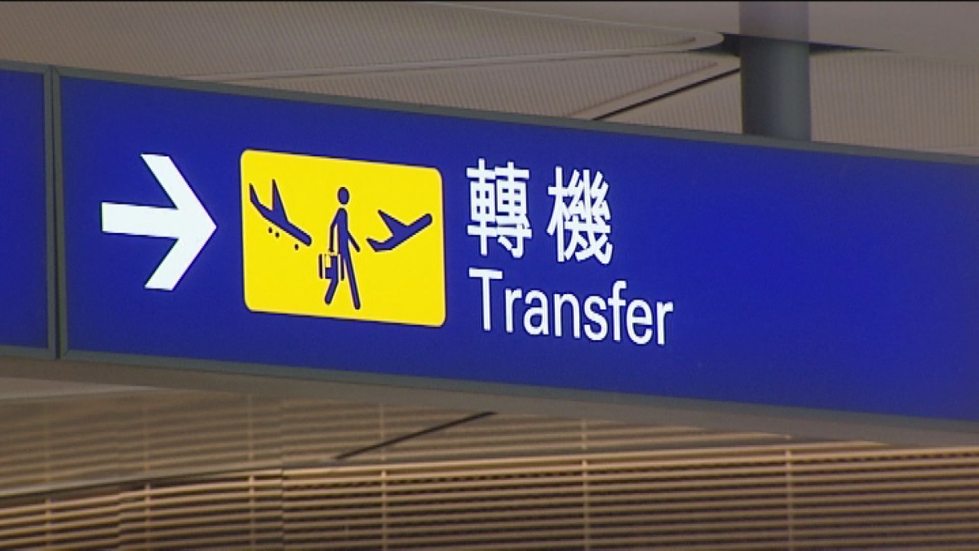 有醫生認為放寬轉機安排風險不大