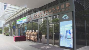 香港國際機場高端城市候機樓於深圳前海開幕