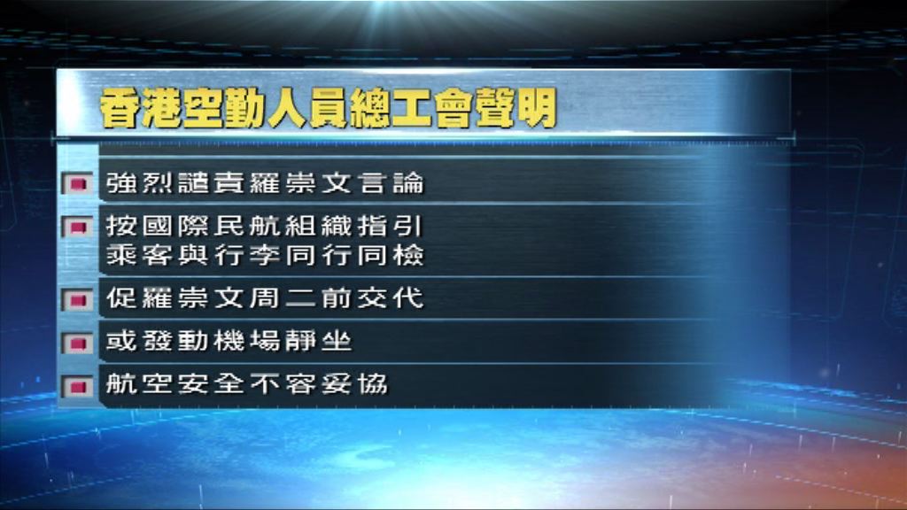 空勤人員總工會促給全港空服一個交代