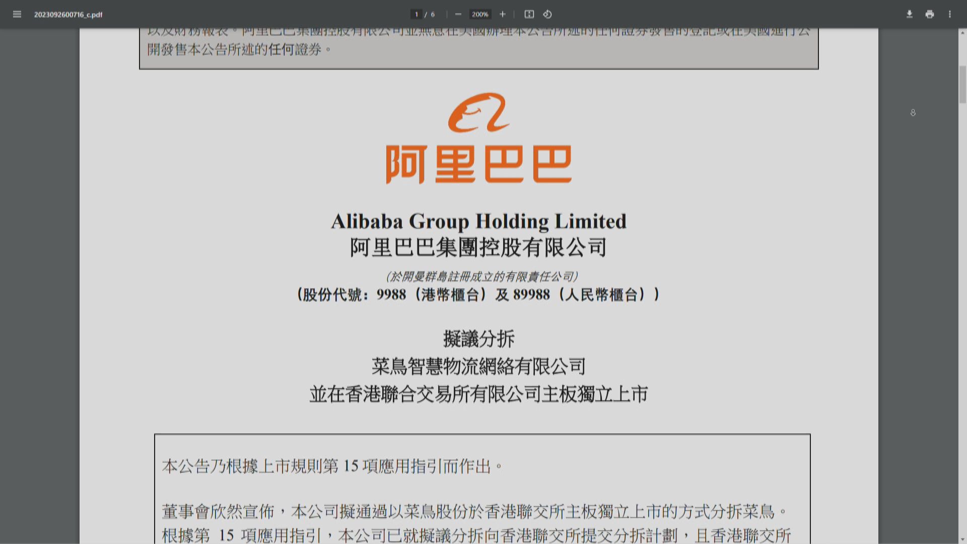 阿里分拆菜鳥香港上市 完成後仍持股逾50%