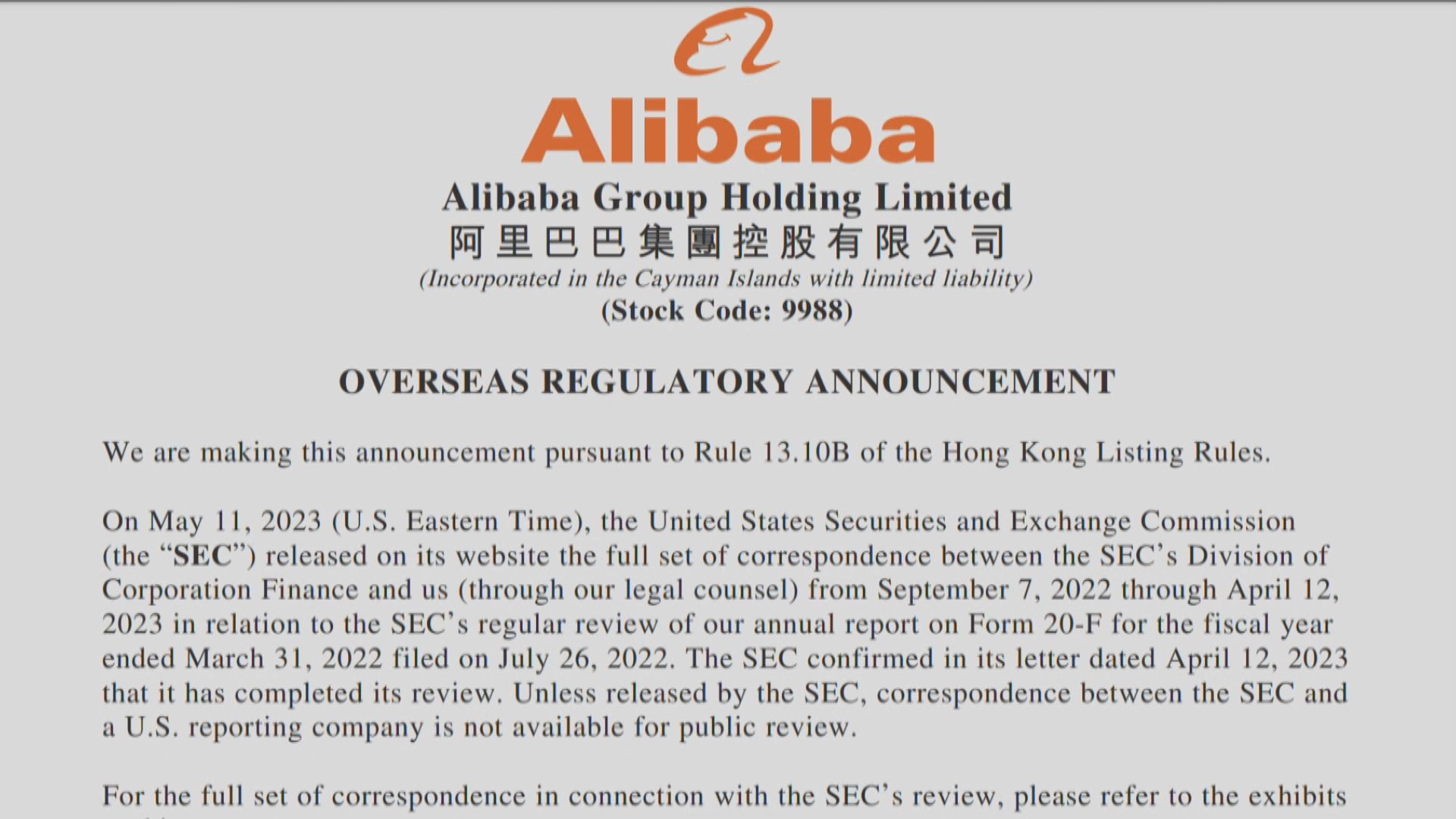 【阿里消息】阿里巴巴確認去年年報獲美國證交會審查通過