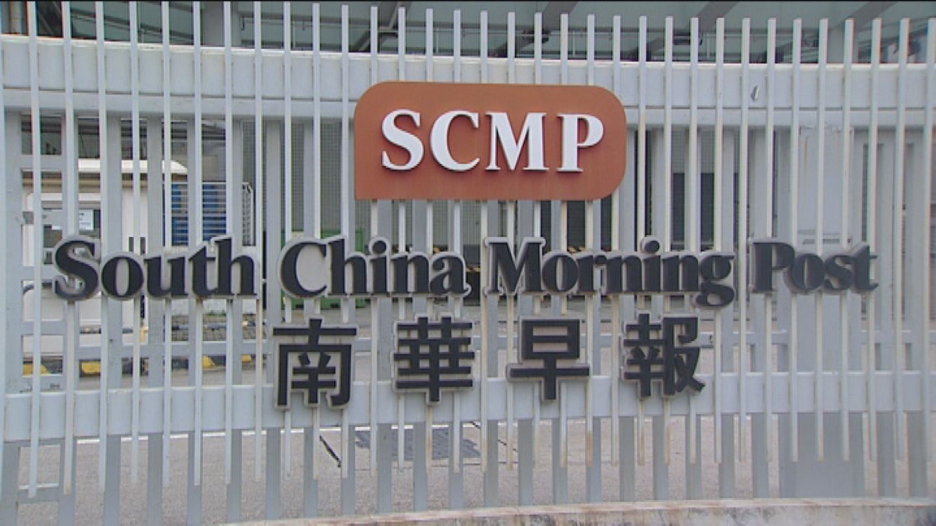 國企傳收購南華早報　路透社引消息指阿里無計劃作出改變