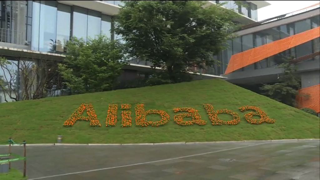 【去信美國】阿里巴巴：已關閉18萬家淘寶店打假