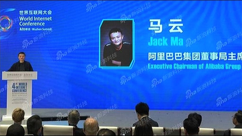 【世界互聯網大會】馬雲：新金融須普惠共享