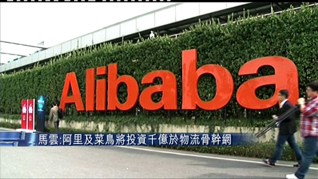 【菜鳥「起飛」】馬雲：千億打造物流骨幹網