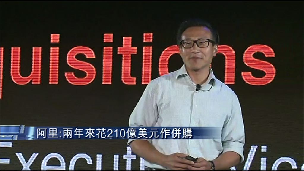 【冀有協同效應】阿里：兩年來花210億美元作併購