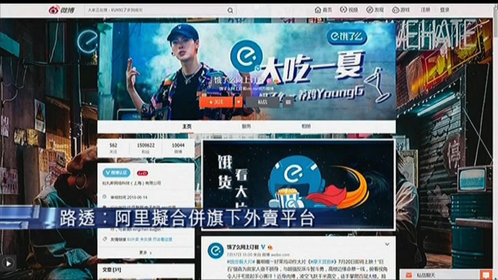 【硬撼騰訊】傳阿里擬合併旗下外賣業務
