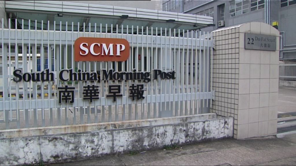 南華早報以20.6億元出售媒體業務予阿里