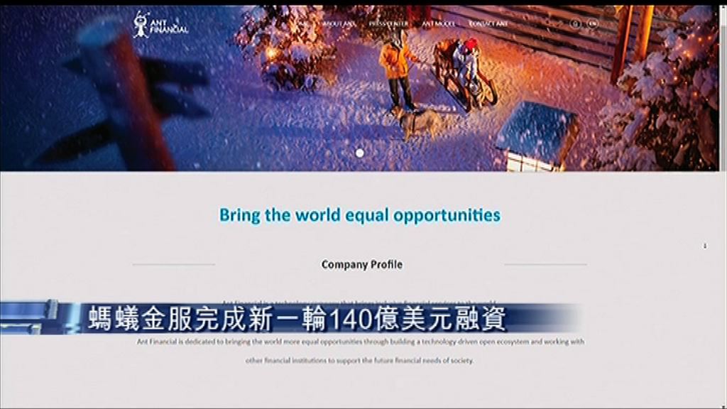 【超預期】螞蟻金服完成140億美元融資