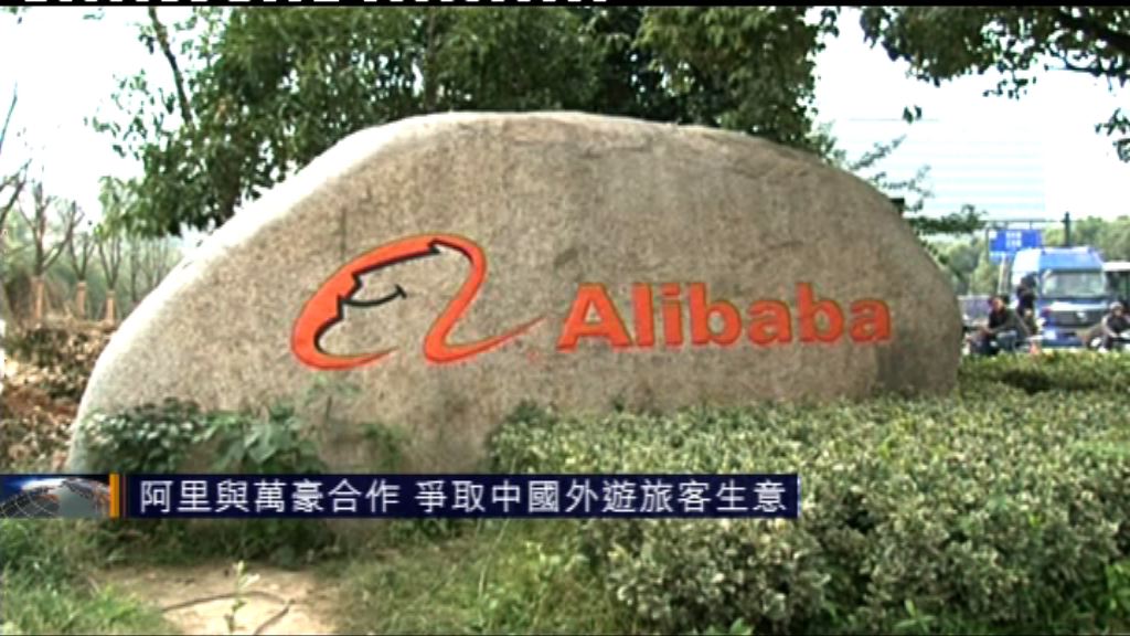 阿里與萬豪合作　爭取中國外遊旅客生意