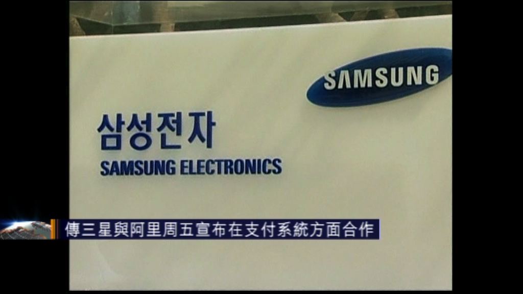 傳三星與阿里周五宣布在支付系統方面合作