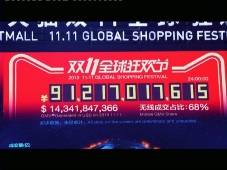 阿里巴巴雙十一銷售逾900億人民幣