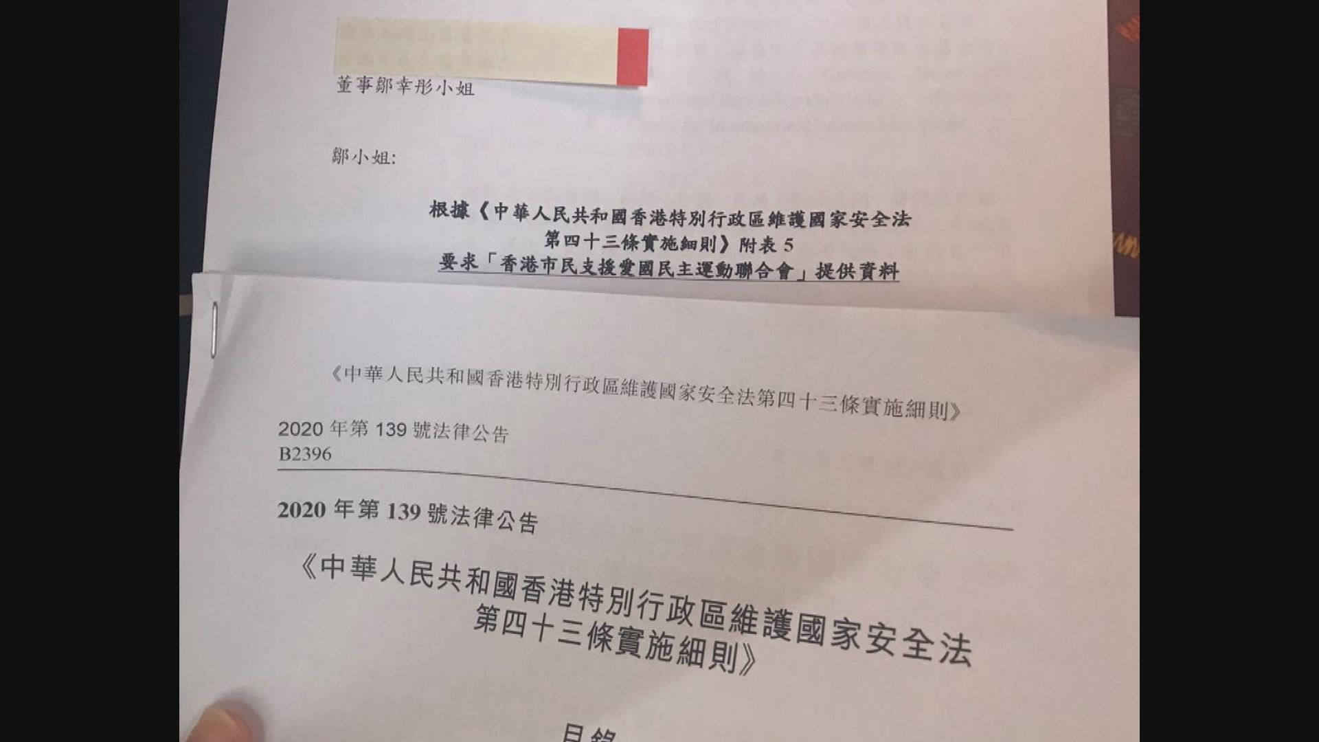 消息︰支聯會常委通過決議解散　接國安處要求交資料