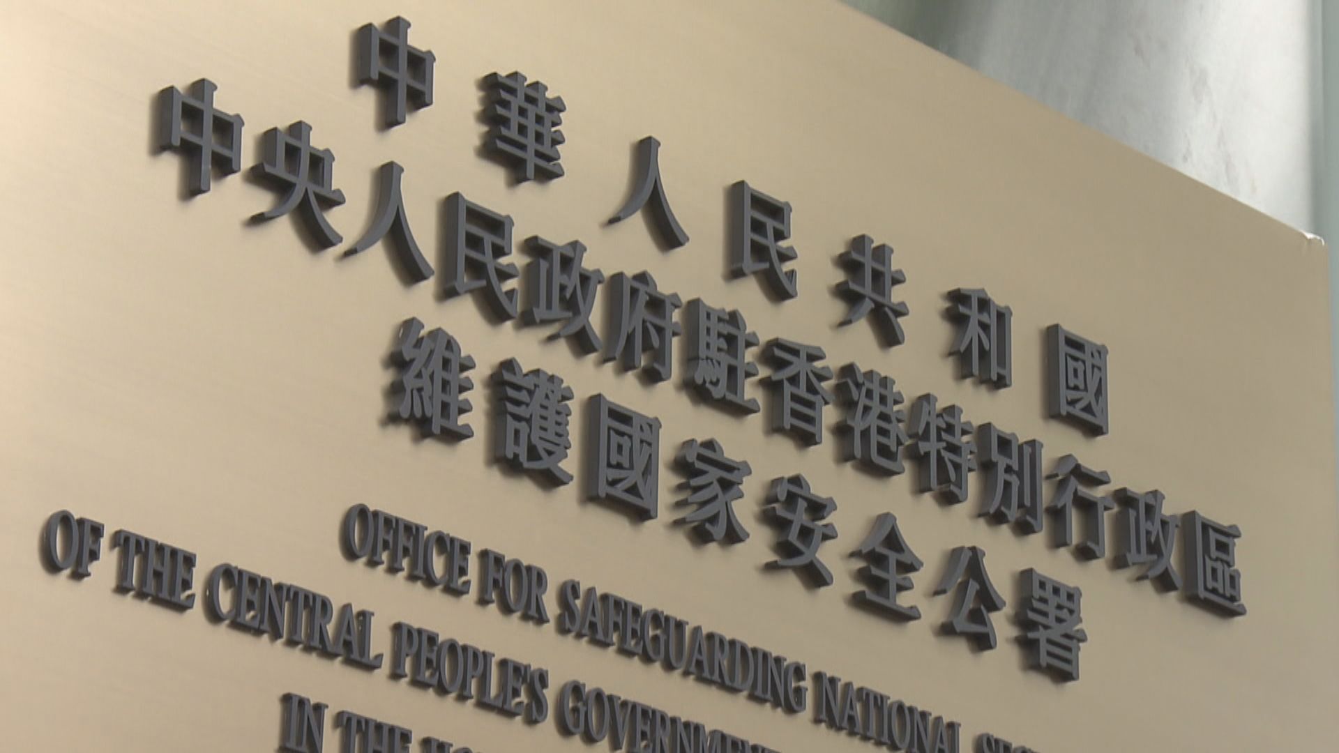 支聯會案｜駐港國安公署支持裁決　結果彰顯法治精神