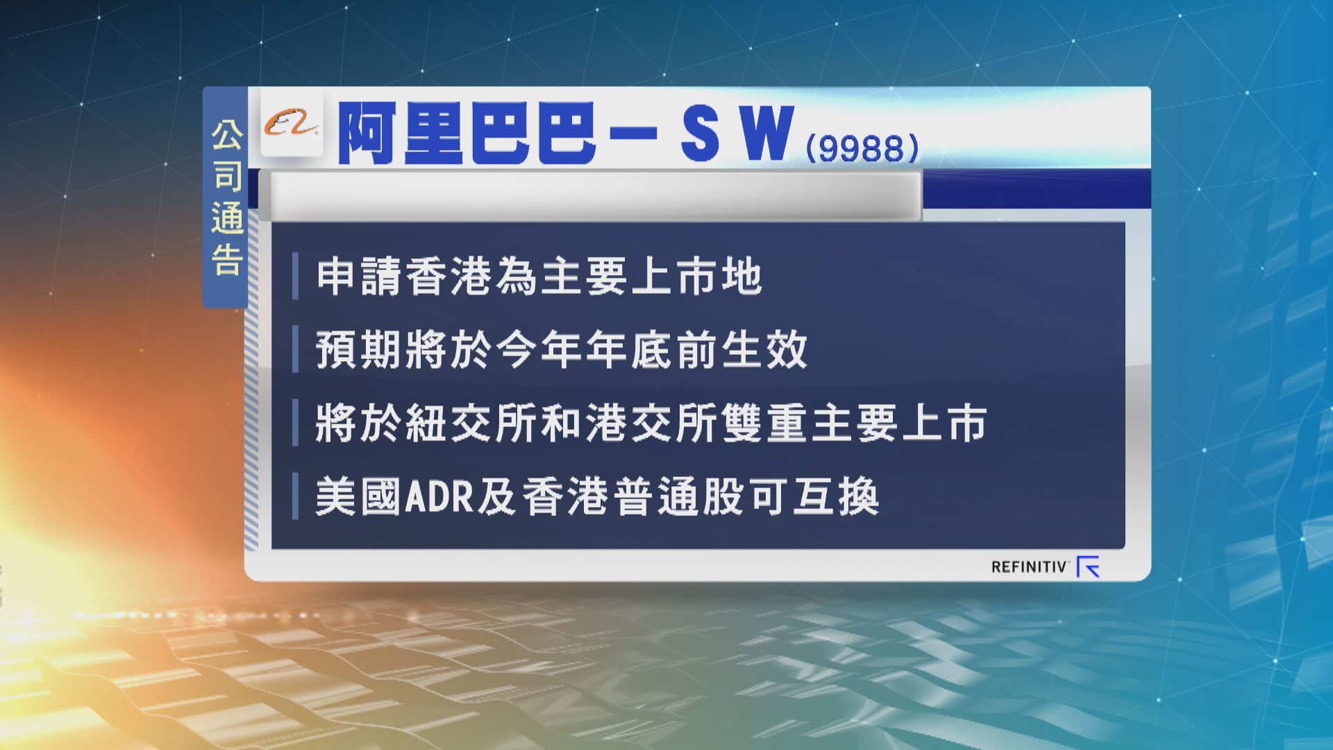 阿里尋求香港成為主要上市地　料年底前生效