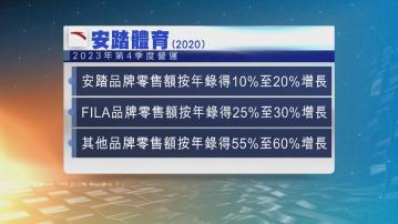 安踏體育上季各品牌零售額均有增長