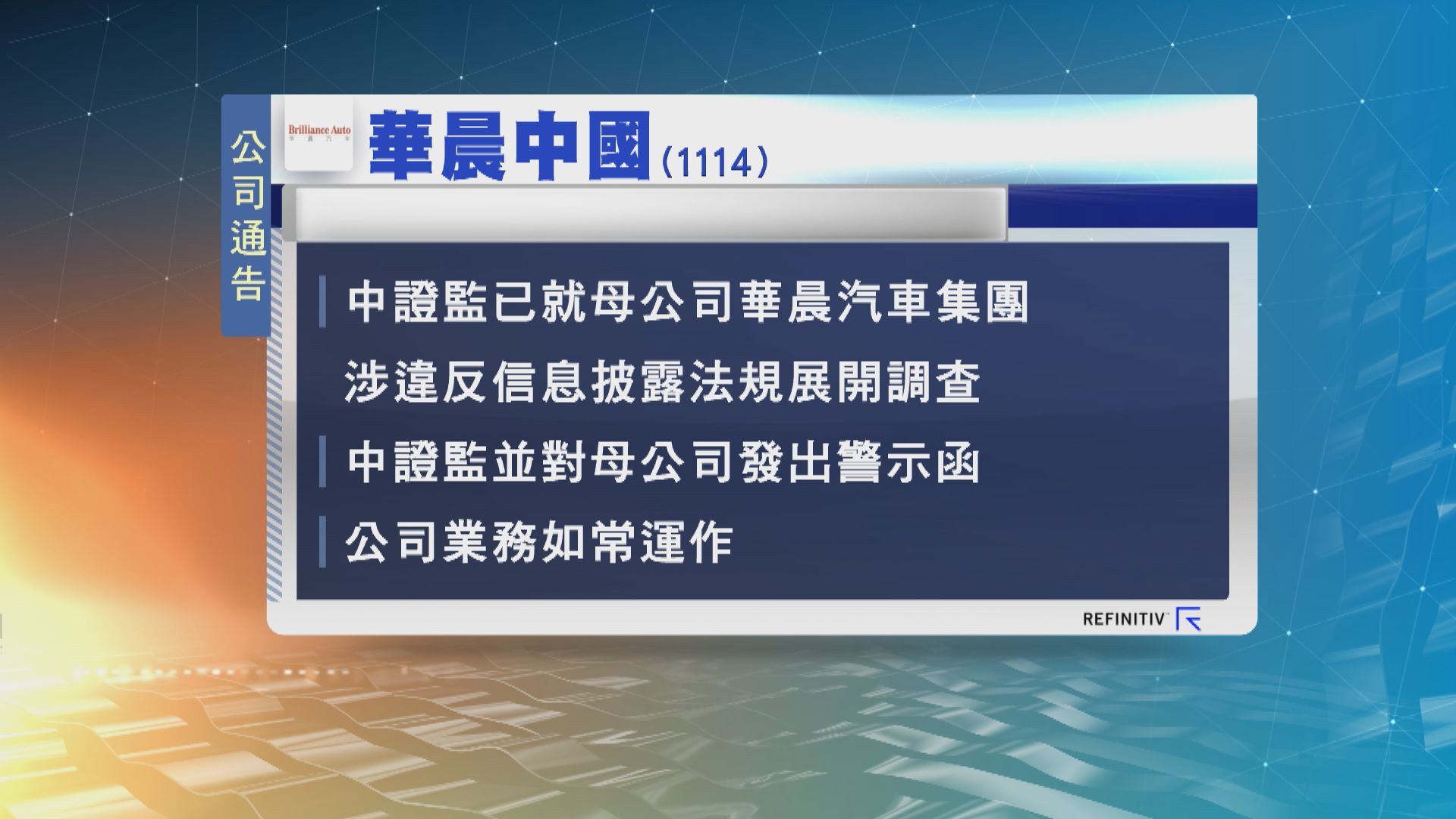 華晨中國：公司業務如常運作