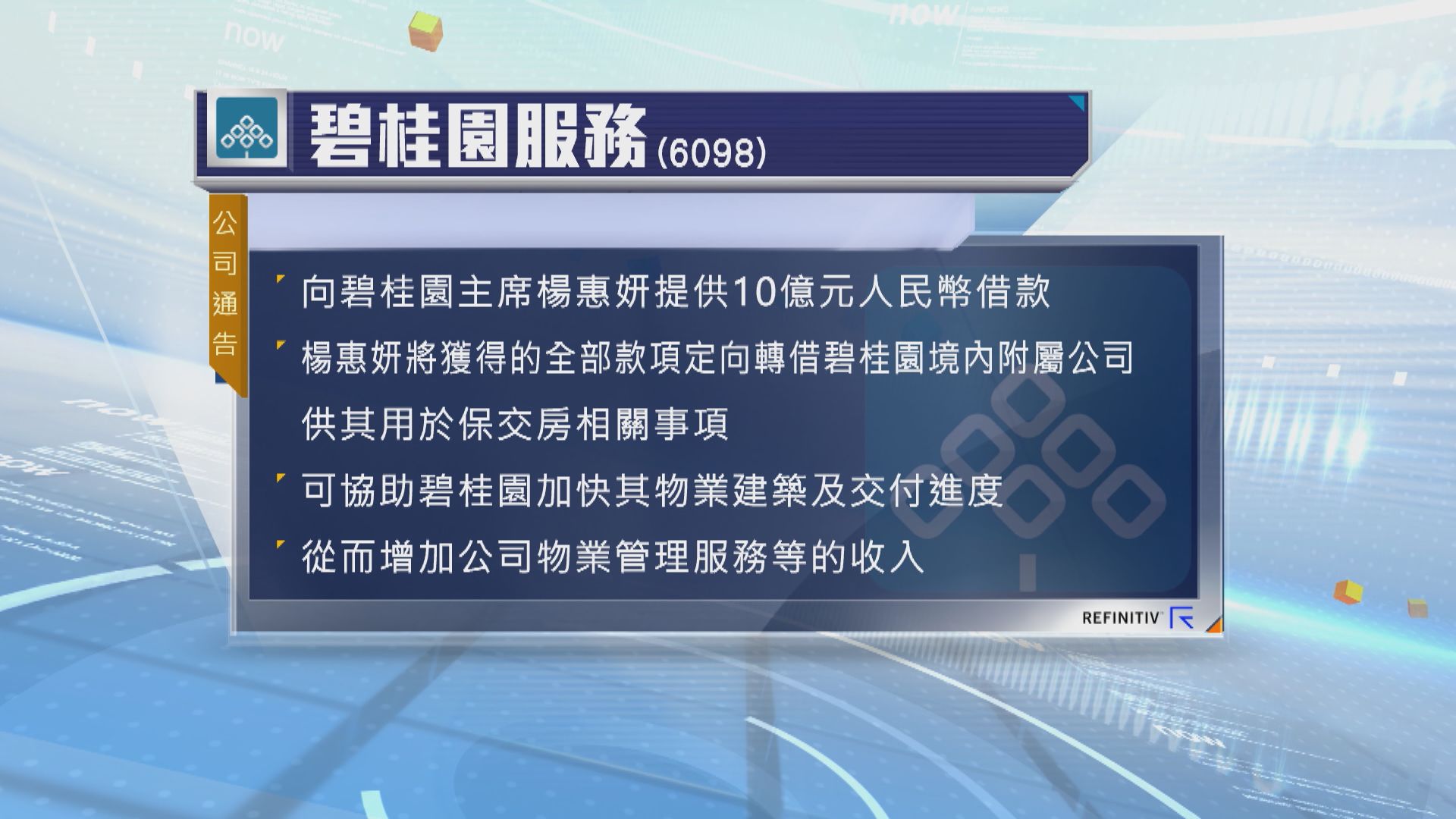 碧桂園服務向楊惠妍提供10億元借款　用於碧桂園保交房