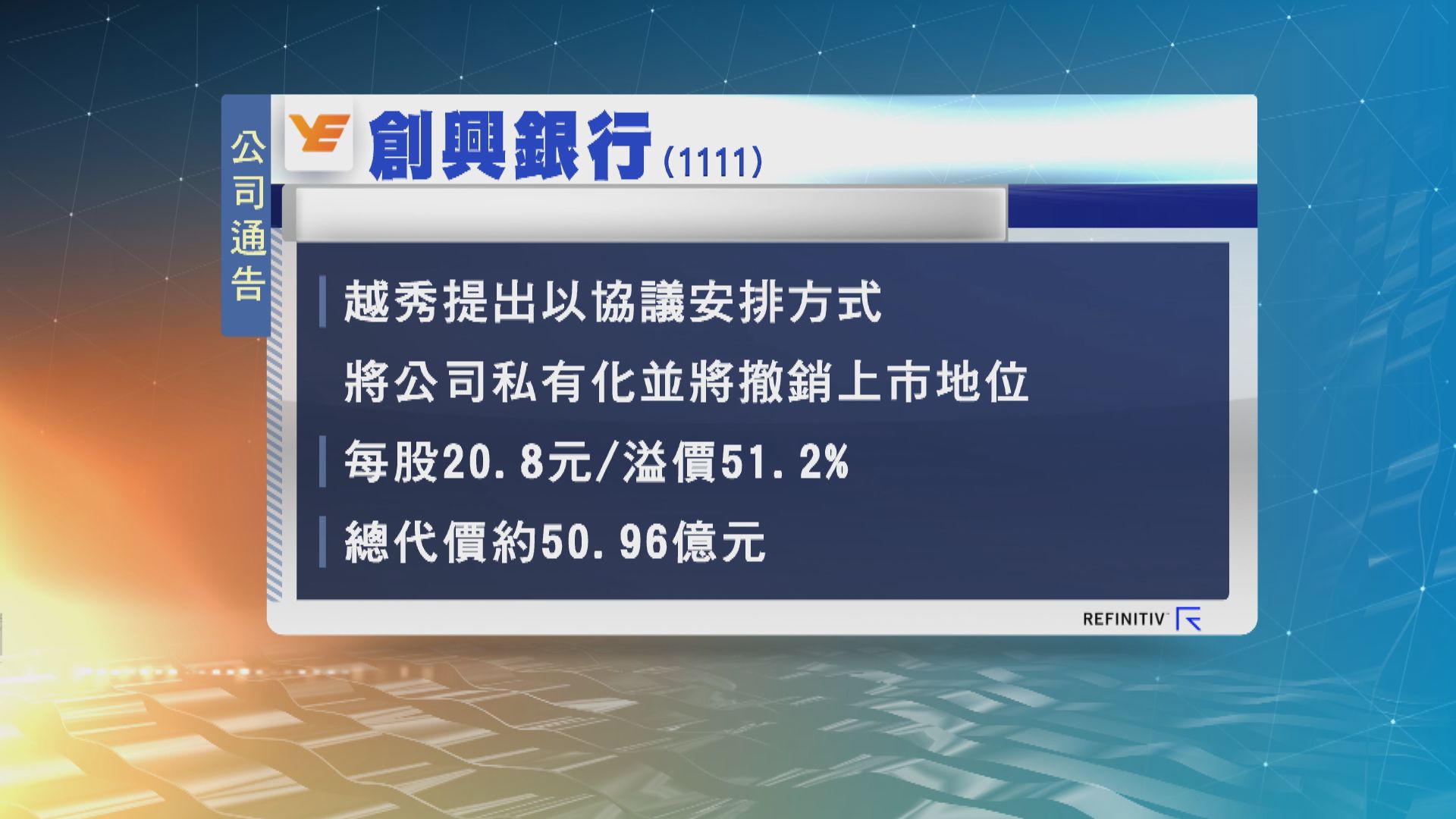 創興銀行獲提私有化　股份今日復牌
