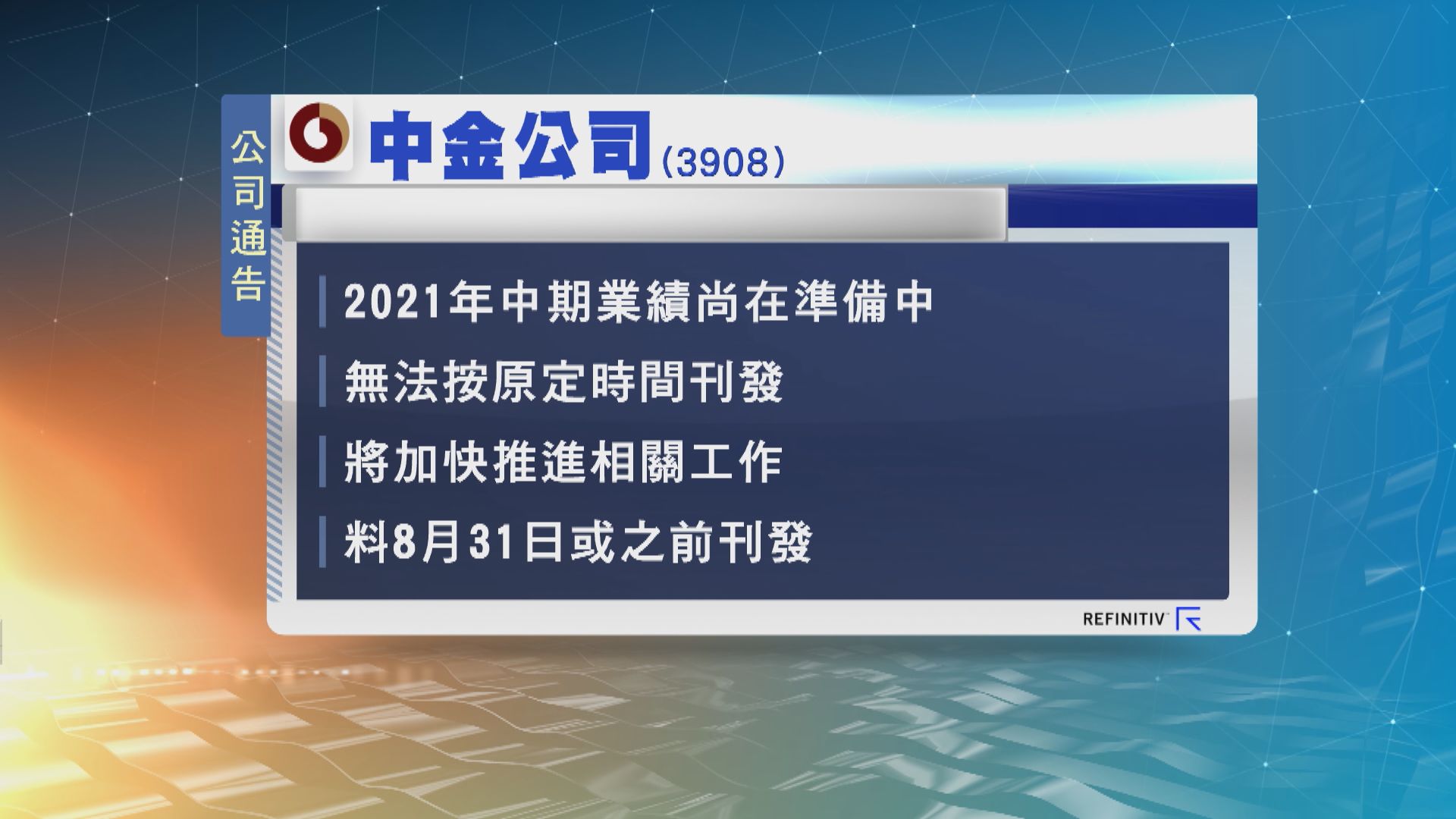 中金公司推遲發布2021年中期業績
