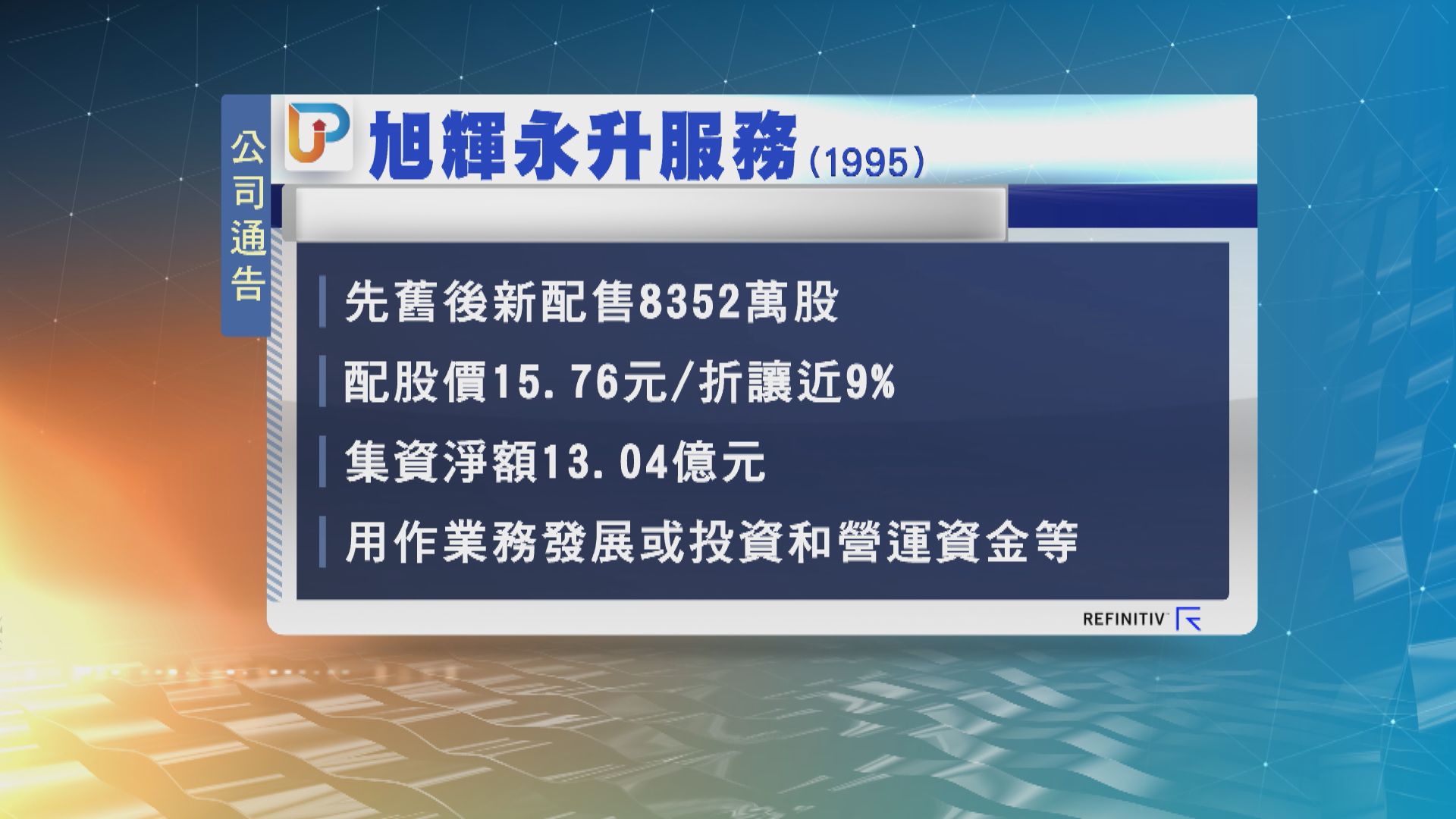 旭輝永升服務折讓9%配股，集資淨額13.04億元