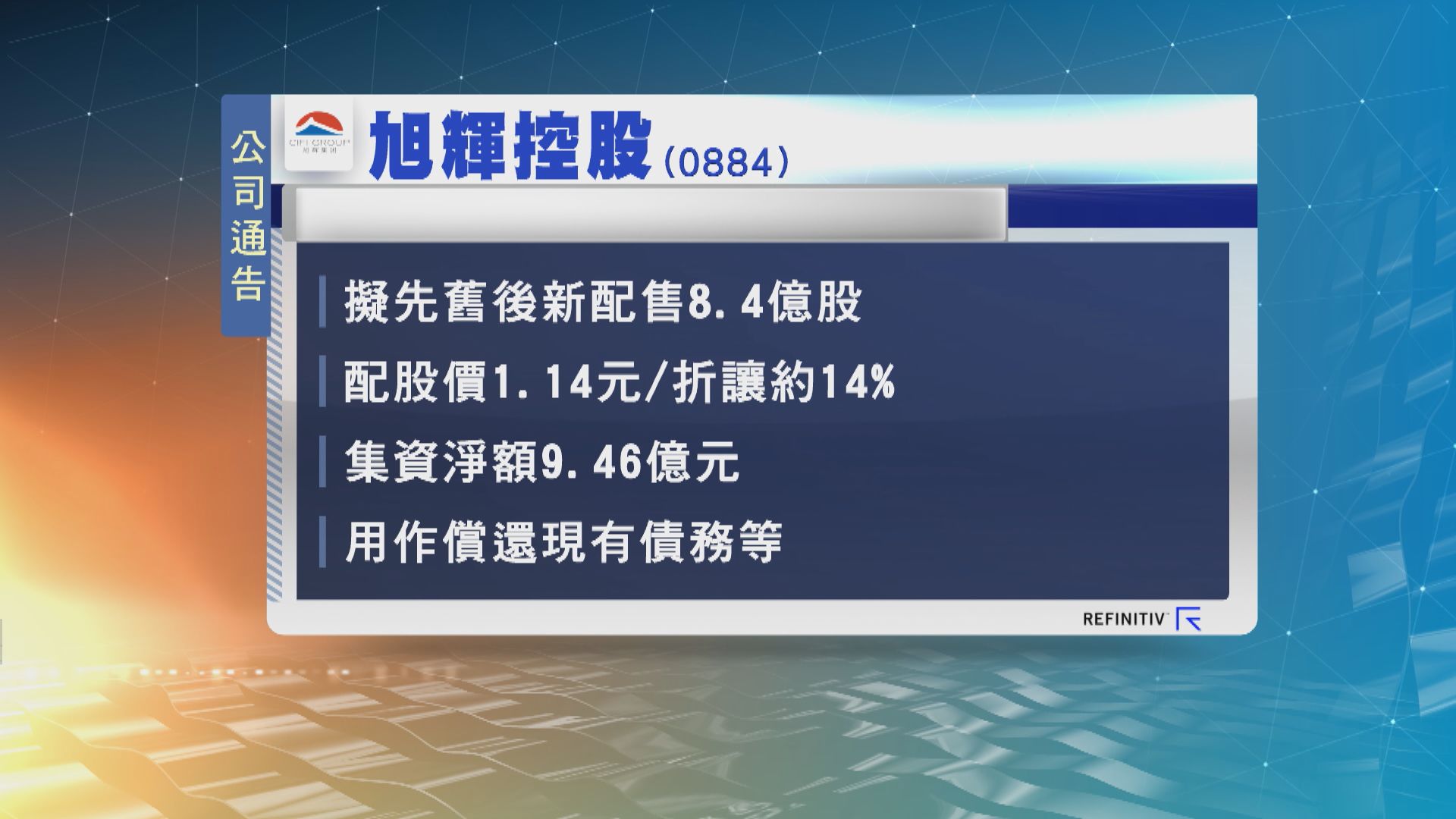 旭輝控股擬以折讓約14%配股　集資淨額9.46億元
