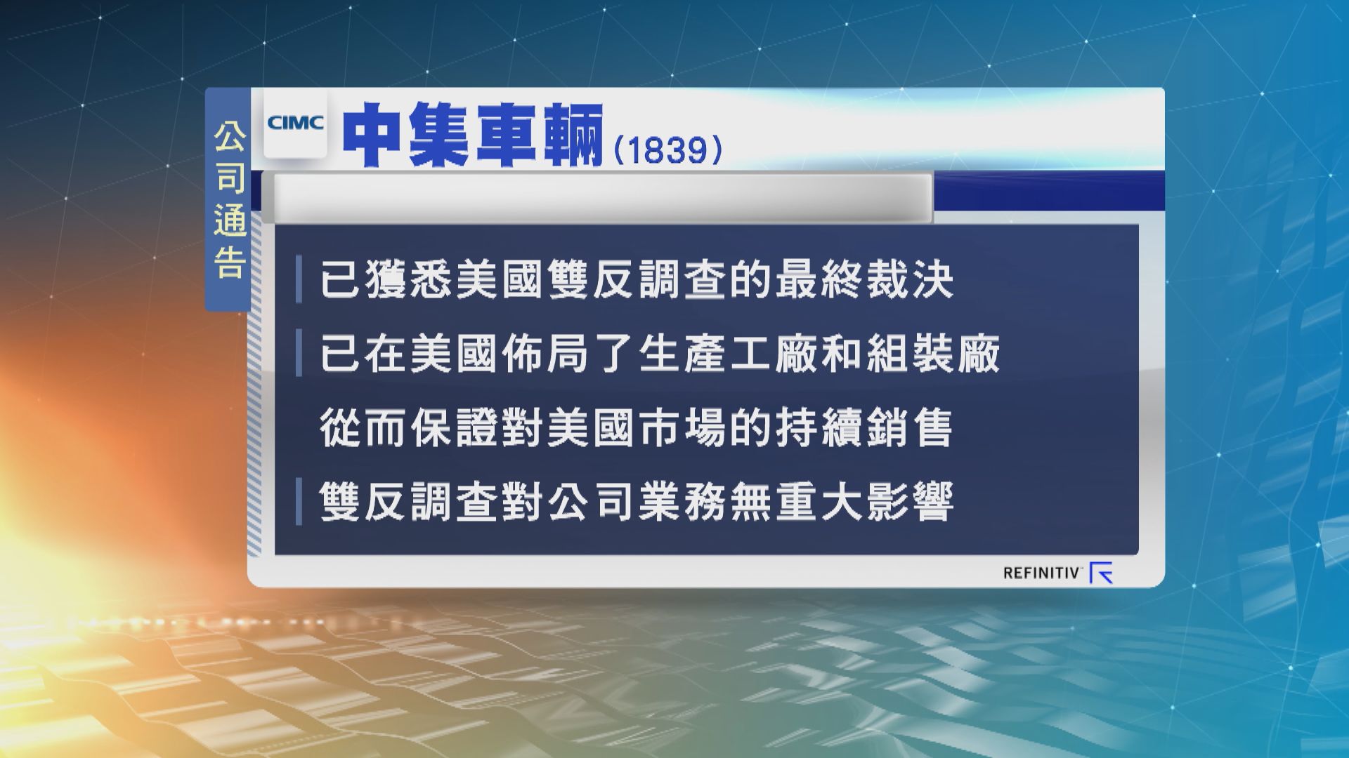中集車輛指美國的雙反調查結果對公司無重大影響