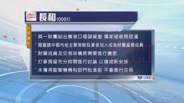 磋商期屆滿｜長和擬邀內地投資者加入討論出售港口資產　重申需獲監管批准