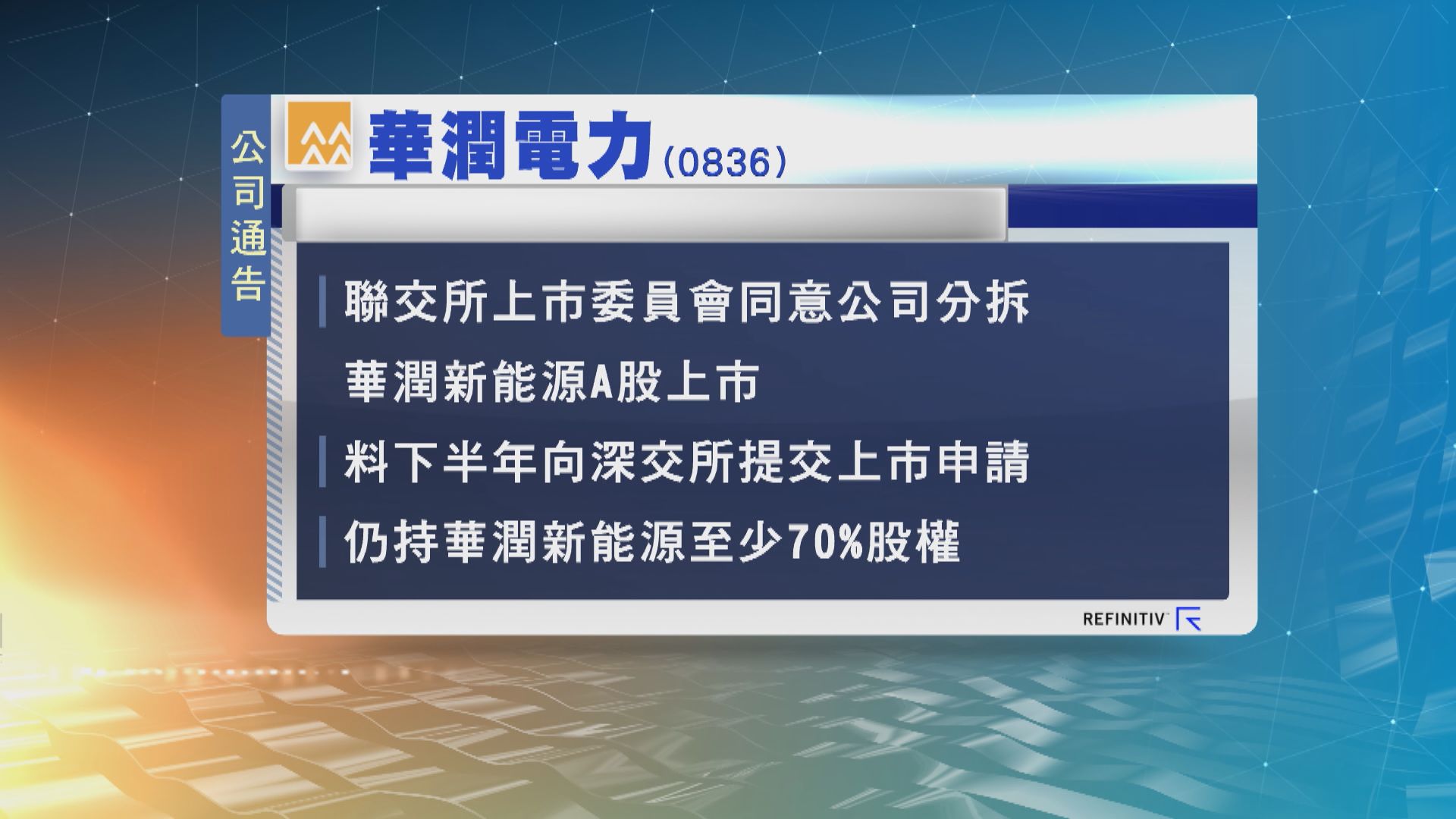 華潤電力料華潤新能源下半年深交所遞上市申請