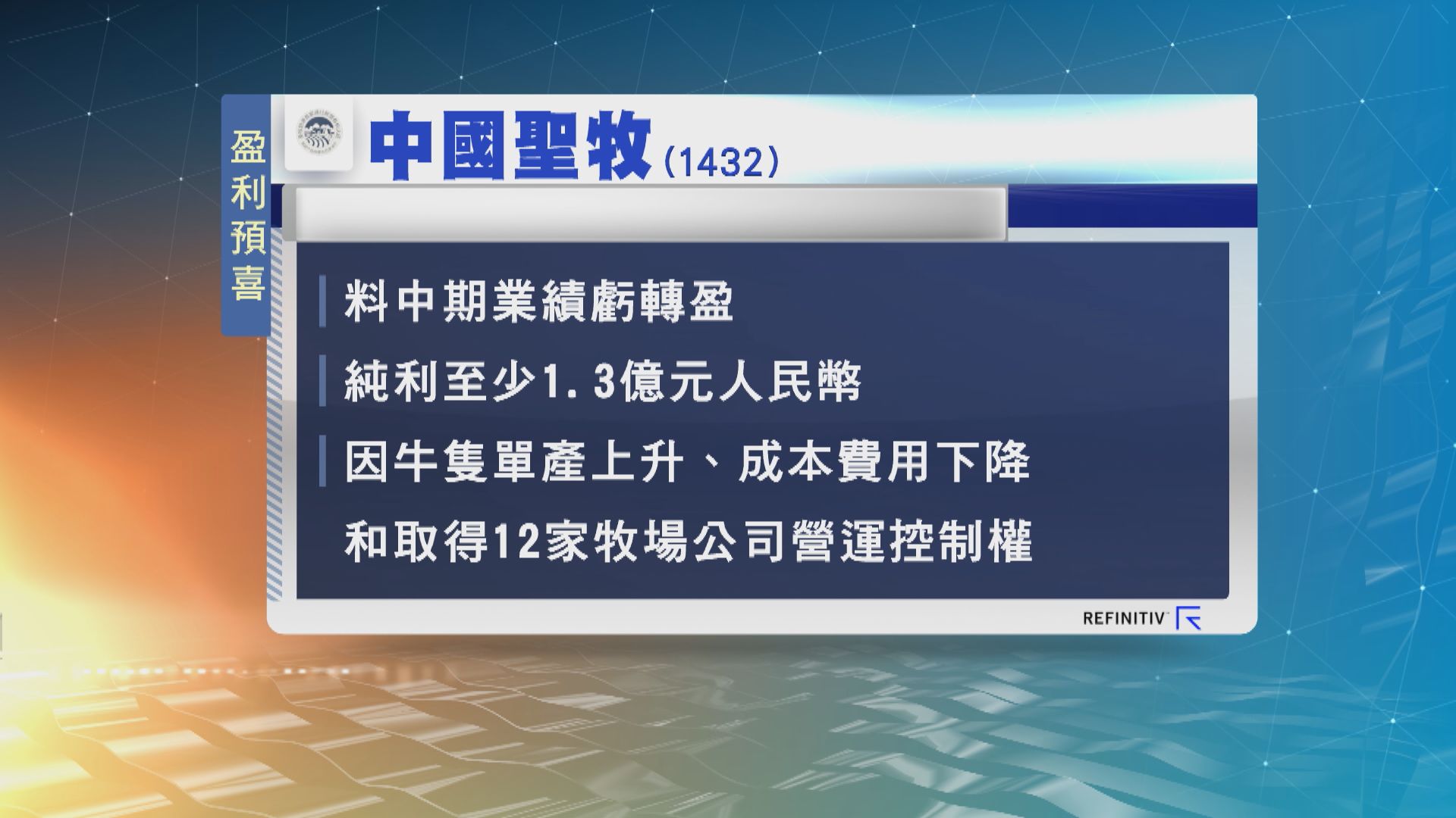 中國聖牧發盈利預喜