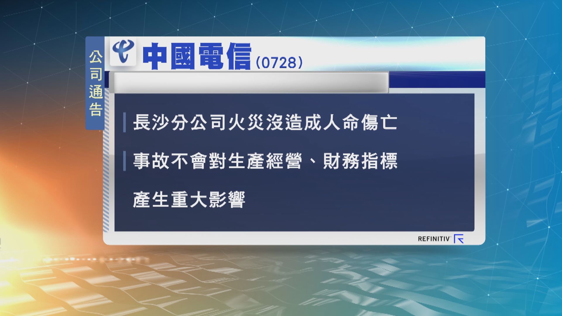 【公司公告】中電信：火災事故不會對生產經營等造成重大影響