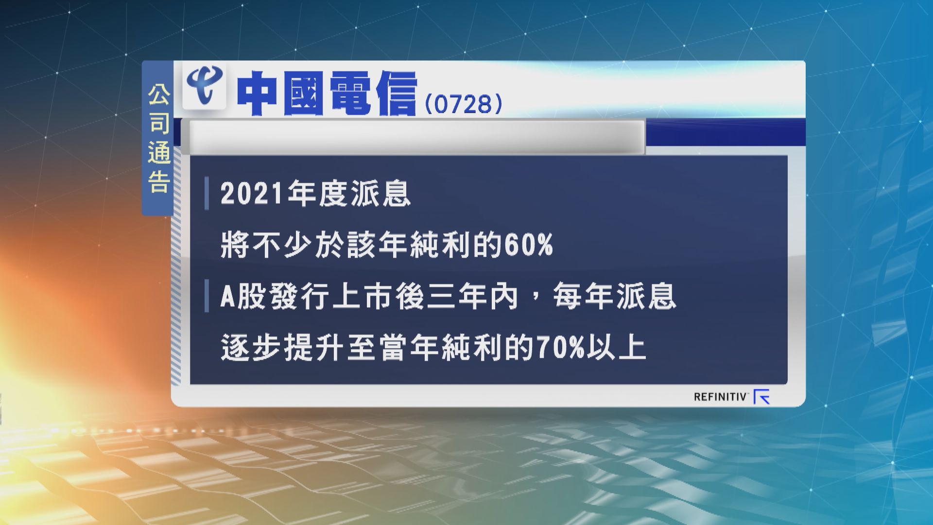 中國電信董事會審議並通過有關調整公司派息政策的議案