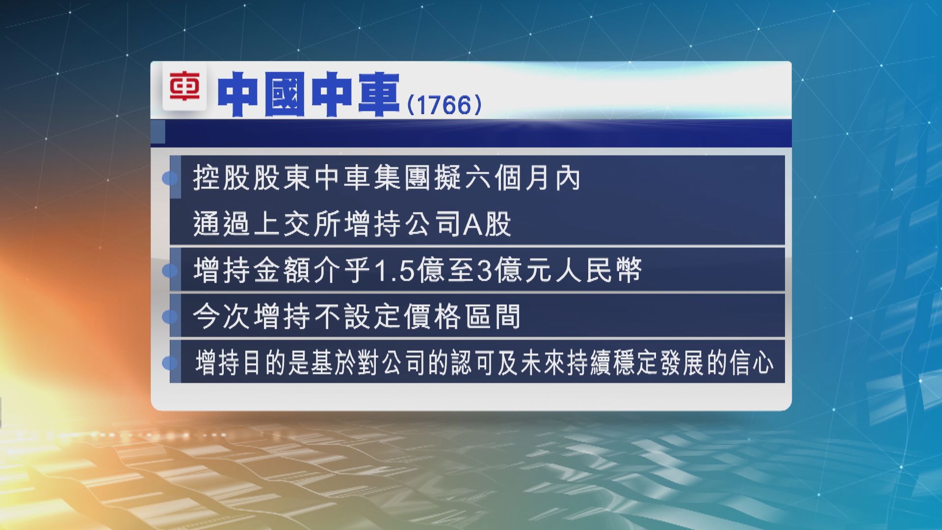 中國中車控股股東擬增持公司A股