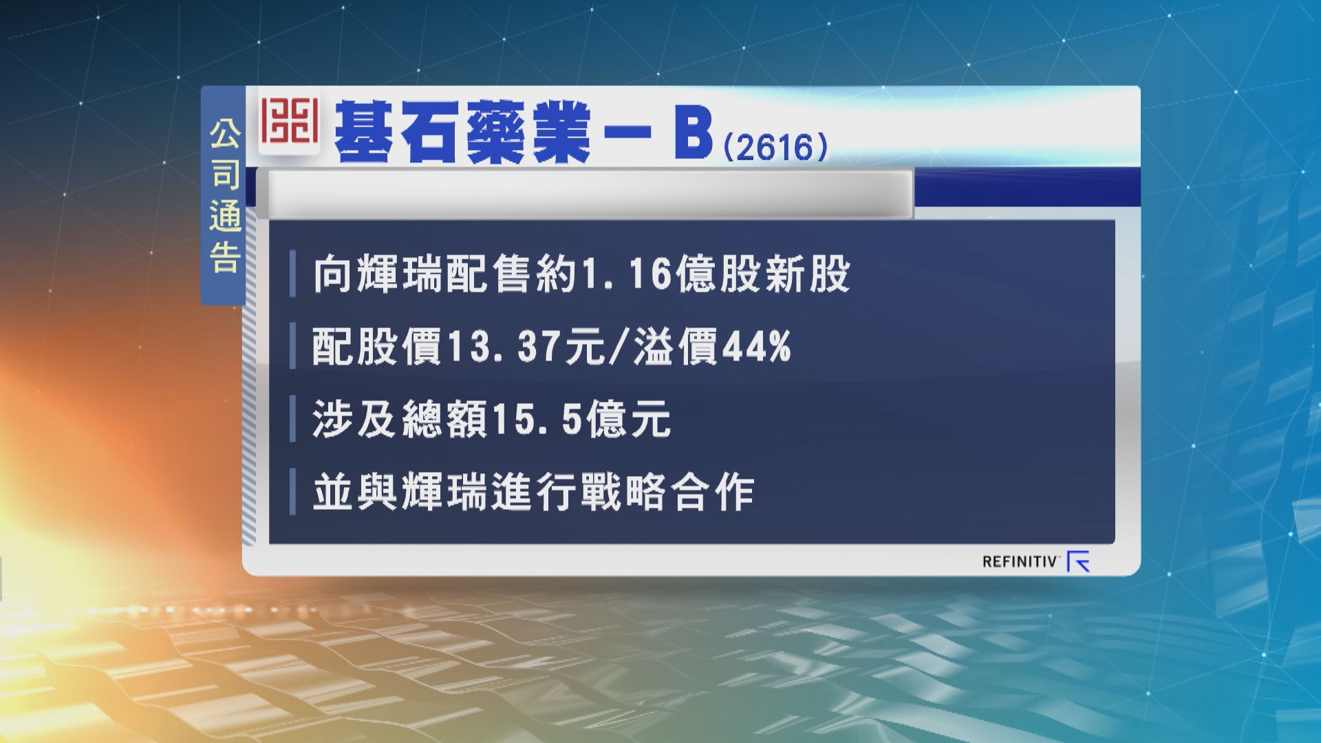 藥廠輝瑞以逾15億元入股基石藥業