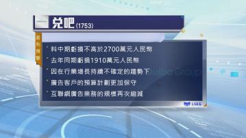 兌吧發盈利預警