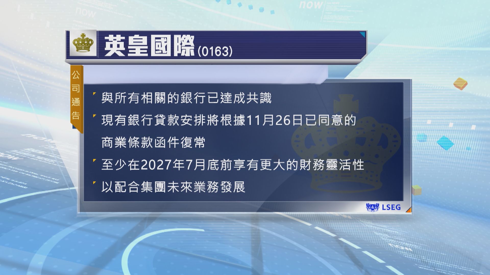 英皇國際稱現有銀行貸款安排復常