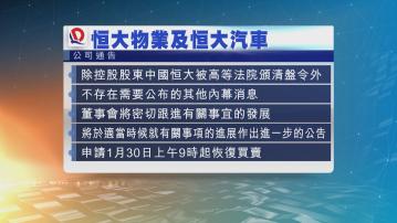 恒大汽車和恒大物業今早復牌