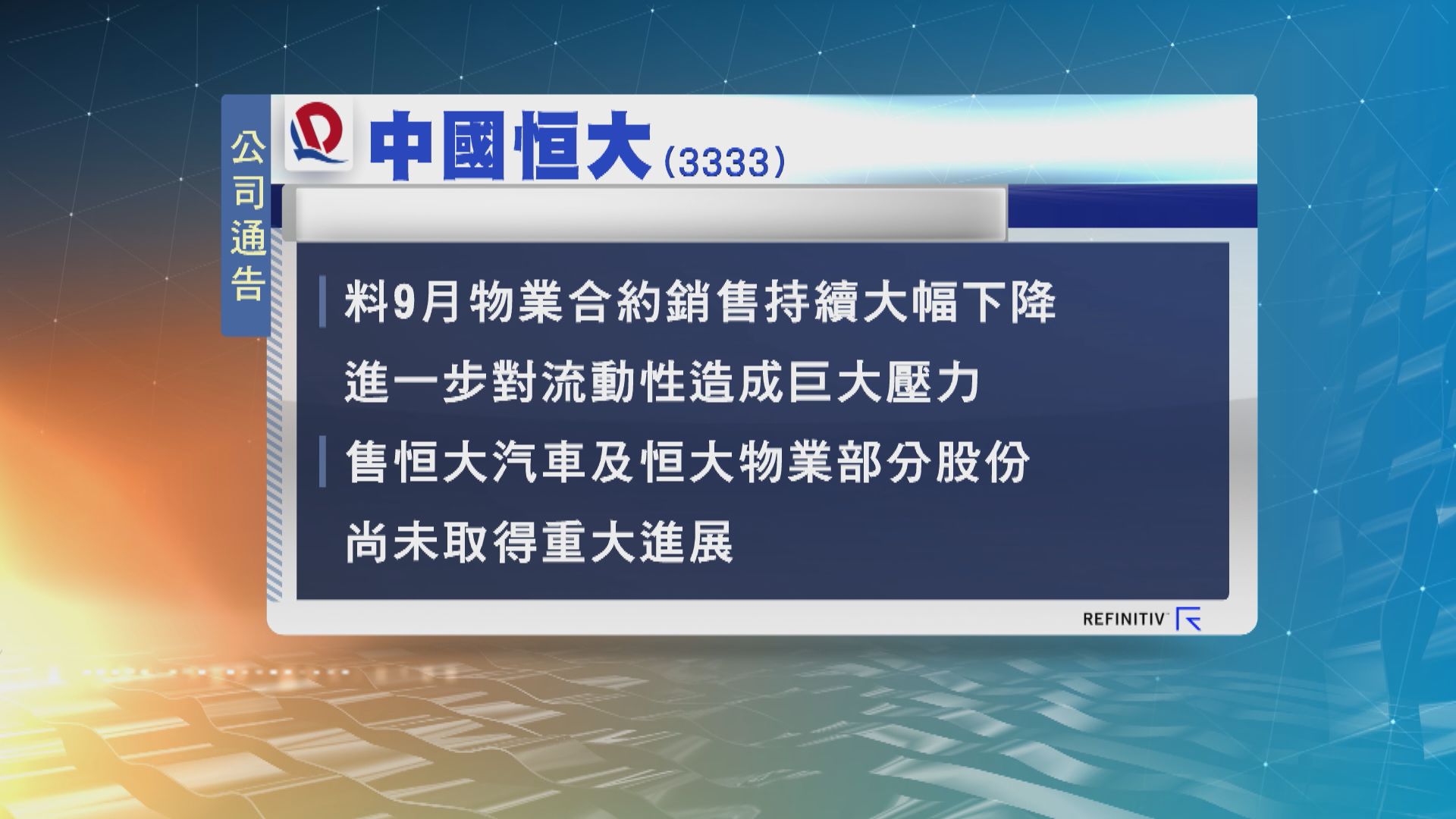 中國恒大聘財務顧問緩解流動性問題並料9月合約銷售大降