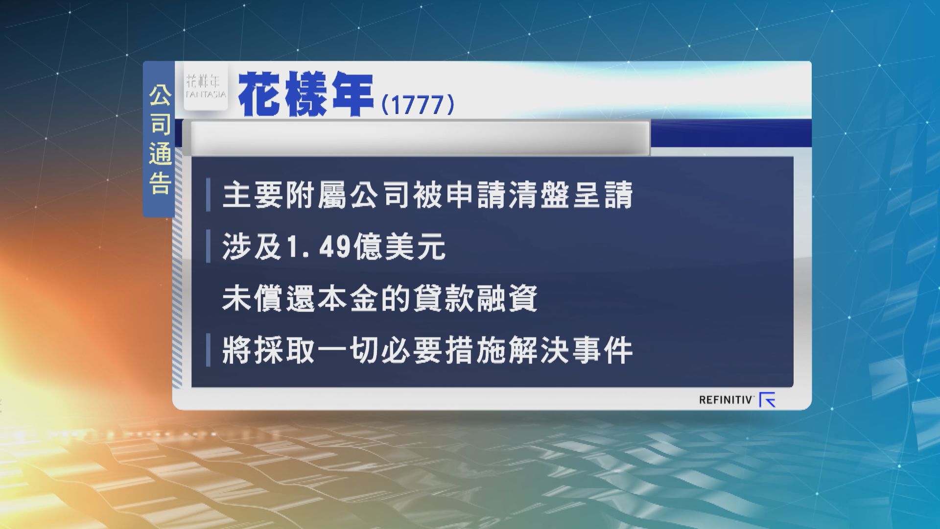 花樣年主要附屬公司被申請清盤呈請