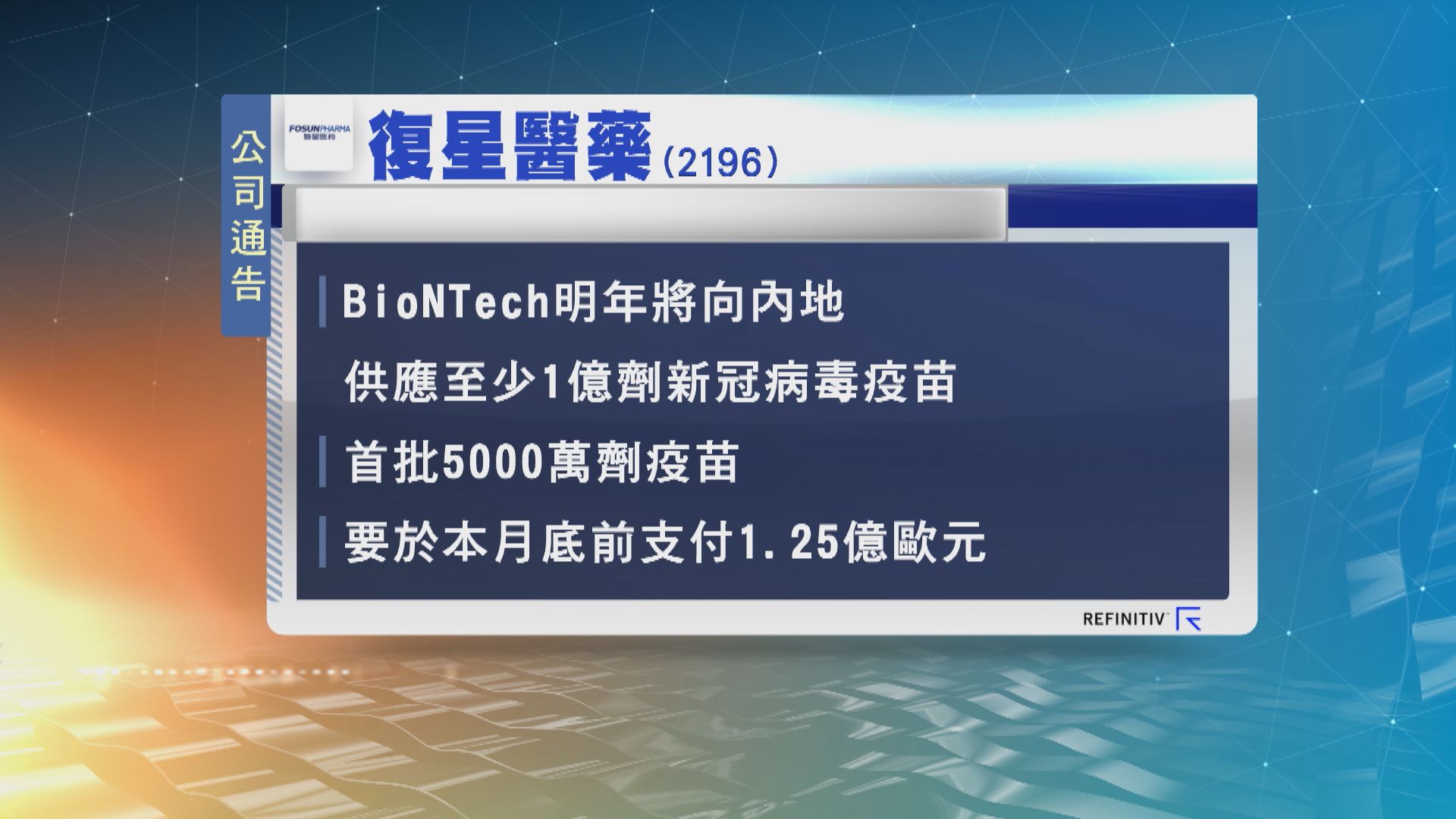 復星醫藥：BioNTech明年將向內地供應至少1億劑新冠疫苗