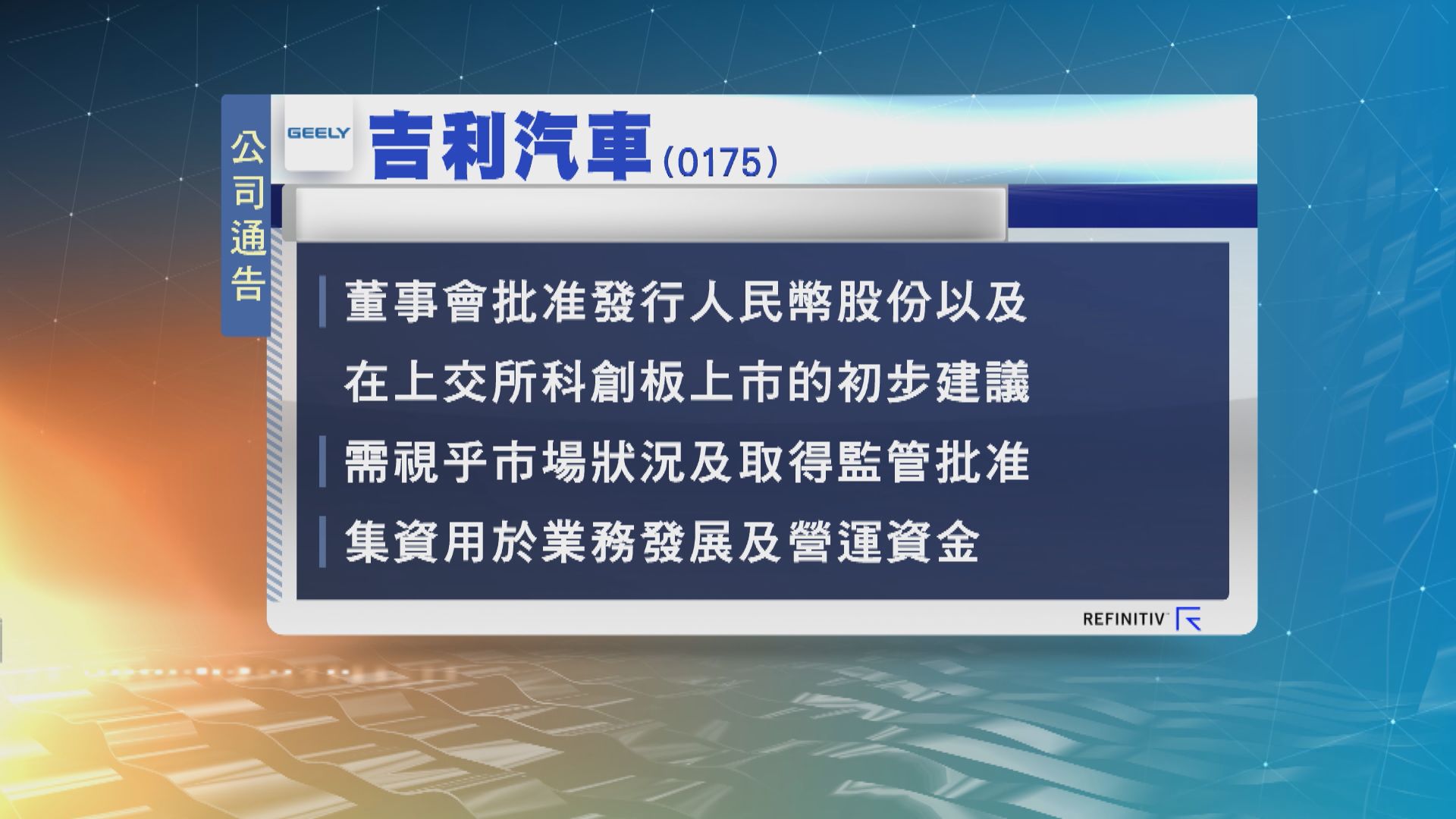 吉利汽車計劃回歸內地A股市場