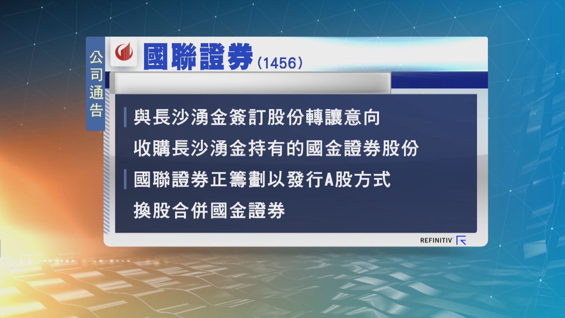 國聯證券計劃併購國金證券　A股將停牌最多十個交易日