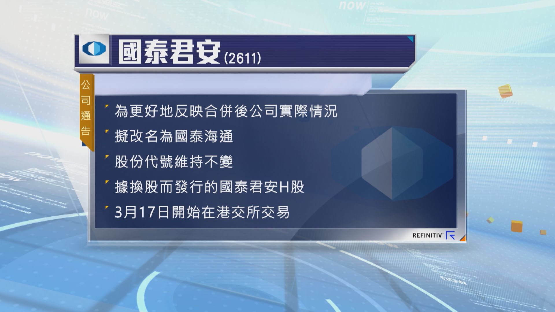 國泰君安擬改名為國泰海通