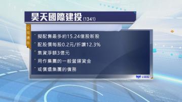 昊天國際建投擬配股　集資約3億元