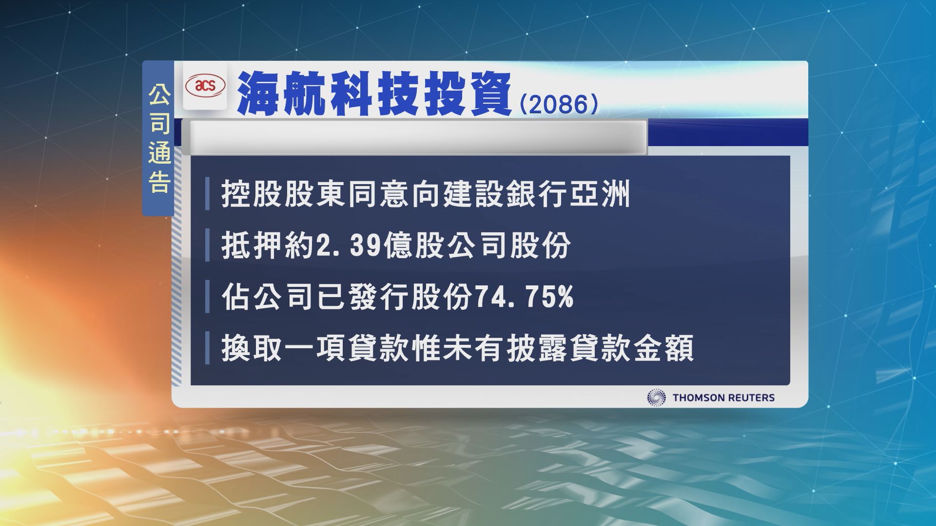 海航科技投資被控股股東抵押股份以換取貸款