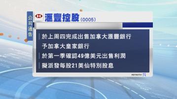 滙控完成出售加拿大滙豐銀行